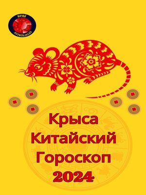 cover image of Крыса Китайский Гороскоп 2024